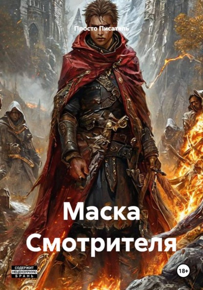 Скачать книгу Маска Смотрителя