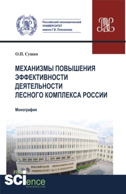 Скачать книгу Механизмы повышения эффективности деятельности лесного комплекса России. (Аспирантура, Бакалавриат, Магистратура). Монография.
