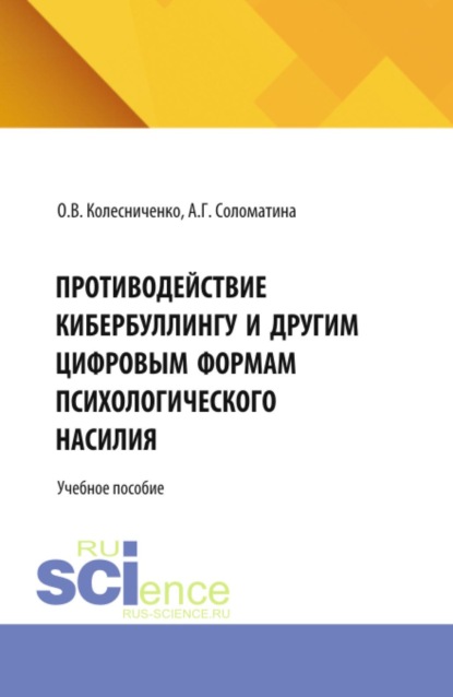 Скачать книгу Противодействие кибербуллингу и другим цифровым формам психологического насилия. (Аспирантура, Бакалавриат, Магистратура). Учебная программа.