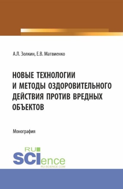 Скачать книгу Новые технологии и методы оздоровительного действия против вредных объектов. (Аспирантура, Бакалавриат, Магистратура). Монография.