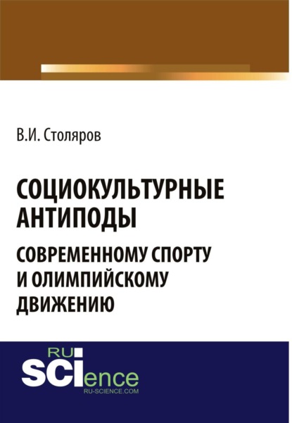 Скачать книгу Социокультурные антиподы современному спорту и олимпийскому движению. (Аспирантура, Магистратура). Монография.