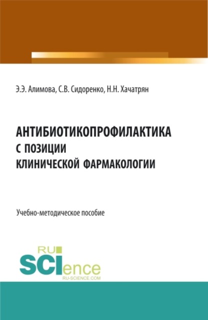 Скачать книгу Антибиотикопрофилактика с позиции клинической фармакологии. (Аспирантура, Ординатура, Специалитет). Учебно-методическое пособие.
