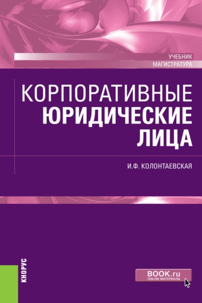 Скачать книгу Корпоративные юридические лица. (Магистратура). Учебник.