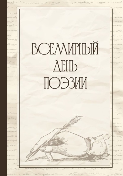 Скачать книгу Всемирный день поэзии