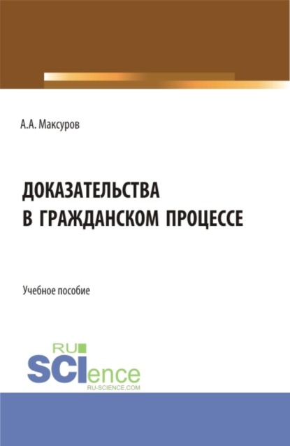 Скачать книгу Доказательства в гражданском процессе. (Аспирантура, Бакалавриат, Магистратура, Специалитет). Учебное пособие.