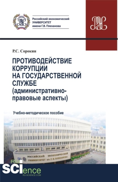 Скачать книгу Противодействие коррупции на государственной службе. (Аспирантура, Бакалавриат, Магистратура). Учебно-методическое пособие.