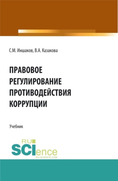 Скачать книгу Правовое регулирование противодействия коррупции. (Аспирантура, Бакалавриат, Магистратура). Учебник.