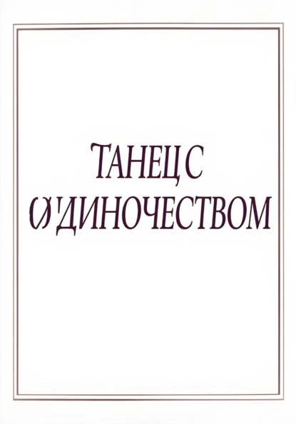 Танец с одиночеством