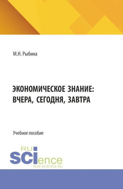 Экономическое знание: вчера, сегодня, завтра. (Бакалавриат, Магистратура). Учебное пособие.