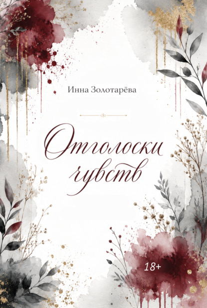 Скачать книгу Отголоски чувств