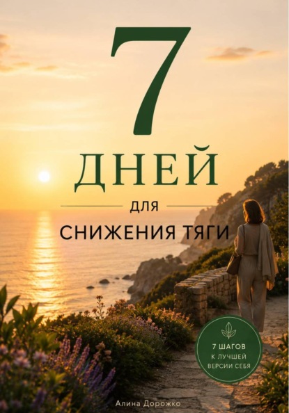 7 дней для снижения тяги