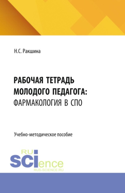 Скачать книгу Рабочая тетрадь молодого педагога: фармакология в среднем профессиональном образовании. (СПО). Учебно-методическое пособие.