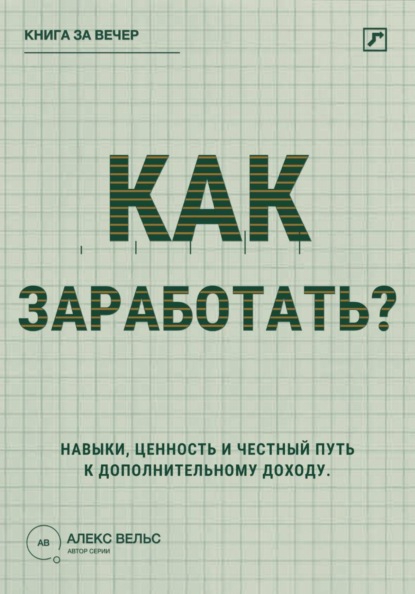 Скачать книгу Как заработать? Навыки, ценность и честный путь к дополнительному доходу