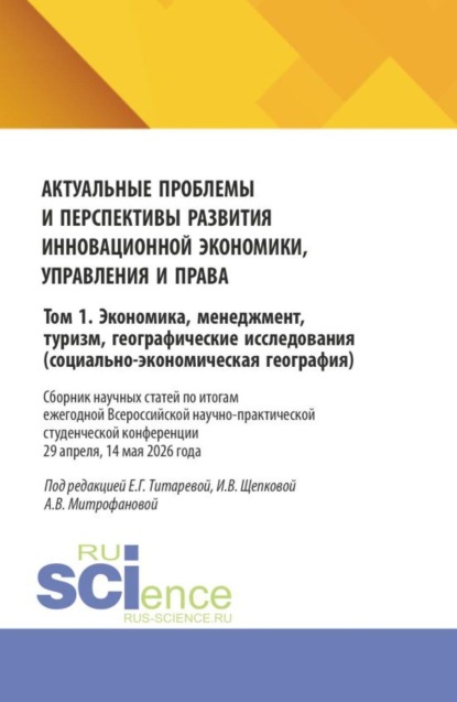 Скачать книгу Актуальные проблемы и перспективы развития инновационной экономики, управления и права. Том 1. Экономика, менеджмент, туризм, географические исследования (социально-экономическая география). (Аспирантура, Бакалавриат, Магистратура). Сборник статей.