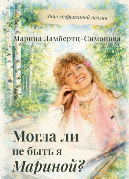 Скачать книгу Могла ли не быть я Мариной?
