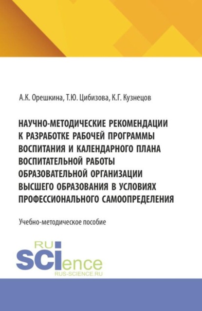 Скачать книгу Научно-методические рекомендации к разработке рабочей программы воспитания и календарного плана воспитательной работы образовательной организации высшего образования в условиях профессионального самоопределения. (Бакалавриат, Магистратура). Учебно-методическое пособие.