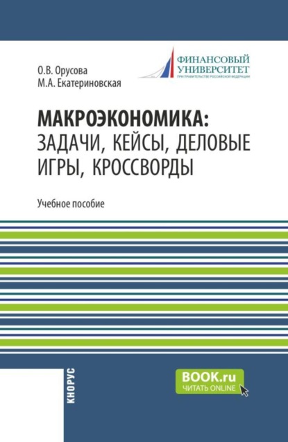 Скачать книгу Макроэкономика: задачи, кейсы, деловые игры, кроссворды. (Бакалавриат). Учебно-методическое пособие.