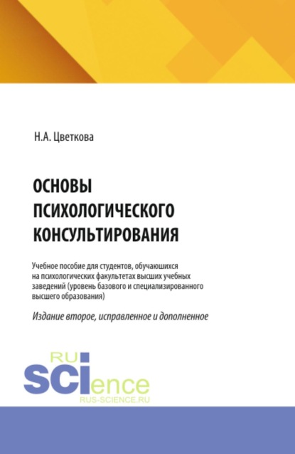 Скачать книгу Основы психологического консультирования. (Магистратура, Специалитет). Учебное пособие.