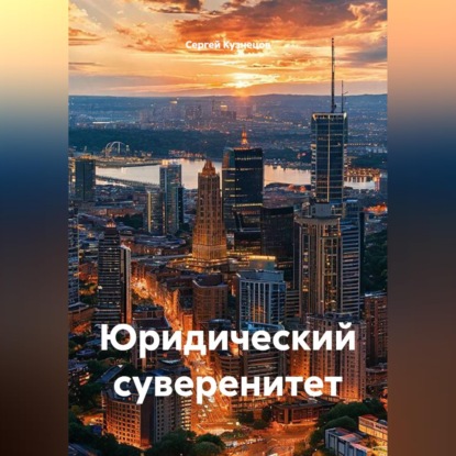 Скачать книгу Юридический суверенитет