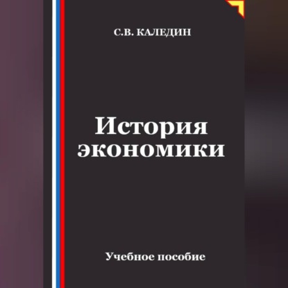 Скачать книгу История экономики