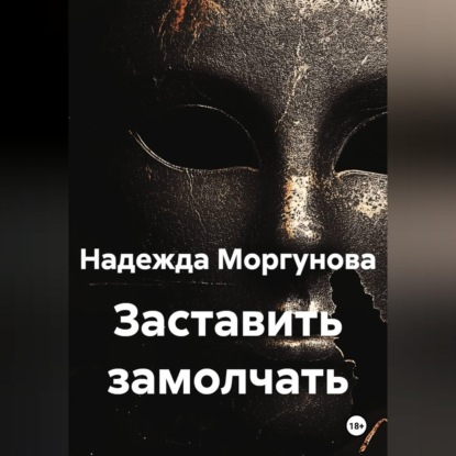 Скачать книгу Заставить замолчать