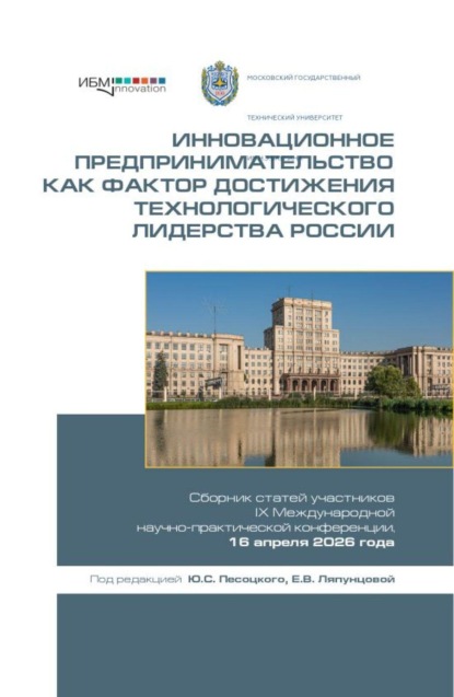 Скачать книгу Инновационное предпринимательство как фактор достижения технологического лидерства России. Сборник статей участников IX Международной научно-практической конференции, 16 апреля 2026 года. (Аспирантура, Бакалавриат, Магистратура). Сборник статей.