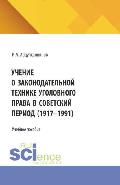 Скачать книгу Учение о законодательной технике уголовного права в советский период (1917-1991). (Аспирантура, Бакалавриат, Магистратура, Специалитет). Учебное пособие.