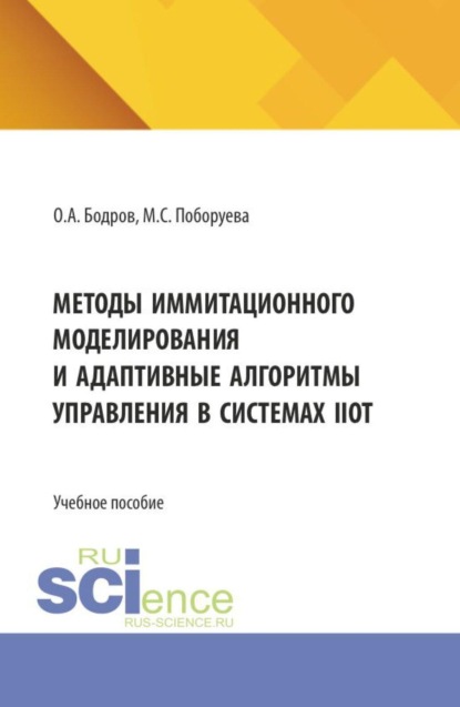 Скачать книгу Методы иммитационного моделирования и адаптивные алгоритмы управления в системах IIoT. (Бакалавриат, Магистратура). Учебное пособие.