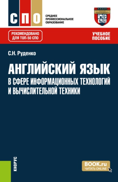 Скачать книгу Английский язык в сфере информационных технологий и вычислительной техники. (СПО). Учебное пособие.