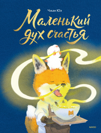 Скачать книгу Маленький дух счастья