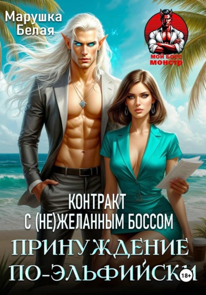Принуждение по-эльфийски. Контракт с (не)желанным боссом