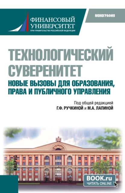 Скачать книгу Технологический суверенитет. Новые вызовы для образования, права и публичного управления. (Бакалавриат, Магистратура). Монография.