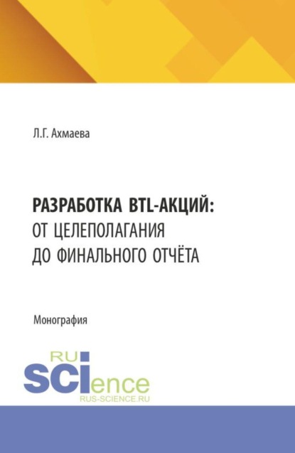Скачать книгу Разработка BTL-акций: от целеполагания до финального отчёта. (Бакалавриат). Монография.