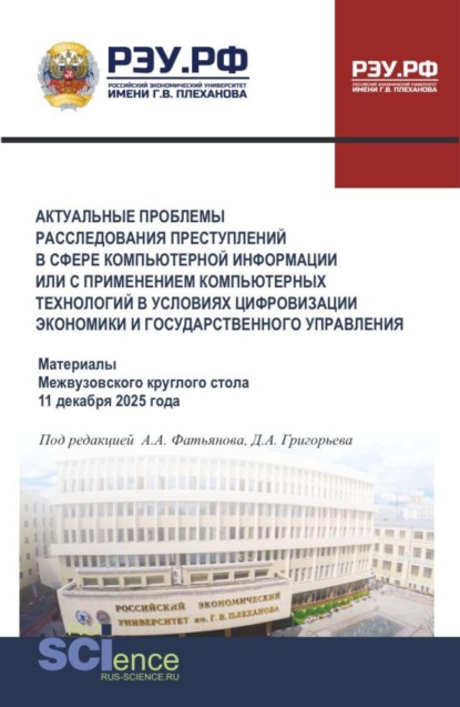 Скачать книгу Актуальные проблемы расследования преступлений в сфере компьютерной информации или с применением компьютерных технологий в условиях цифровизации экономики и государственного управления. (Бакалавриат, Магистратура, Специалитет). Сборник статей.