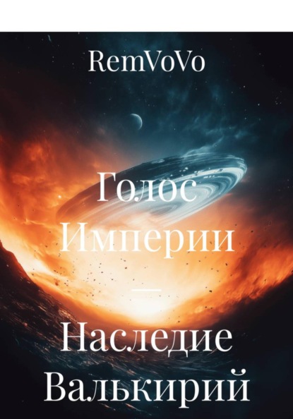 Скачать книгу Голос Империи — Наследие Валькирий