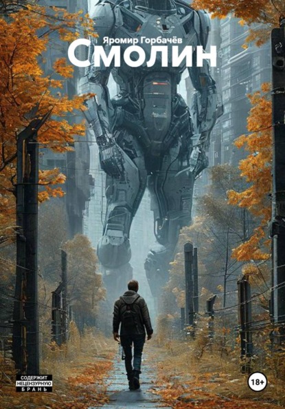 Скачать книгу Смолин