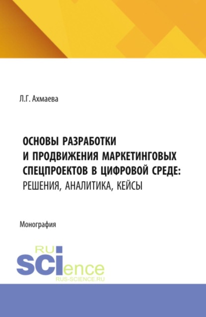 Скачать книгу Основы разработки и продвижения маркетинговых спецпроектов в цифровой среде: решения, аналитика, кейсы. (Бакалавриат). Монография.