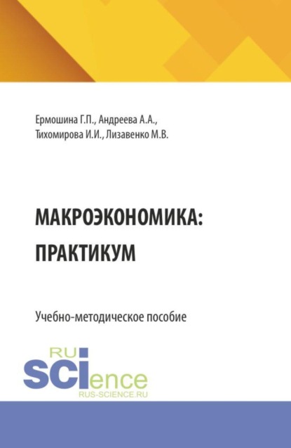 Скачать книгу Макроэкономика: практикум. (Бакалавриат). Учебно-методическое пособие.