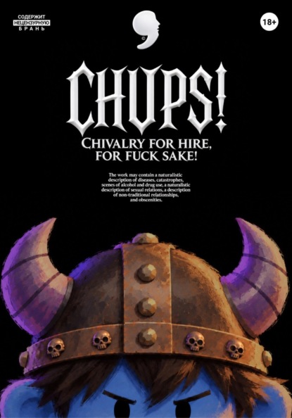 Скачать книгу CHUPS! Chivalry for hire, for fucks sake!