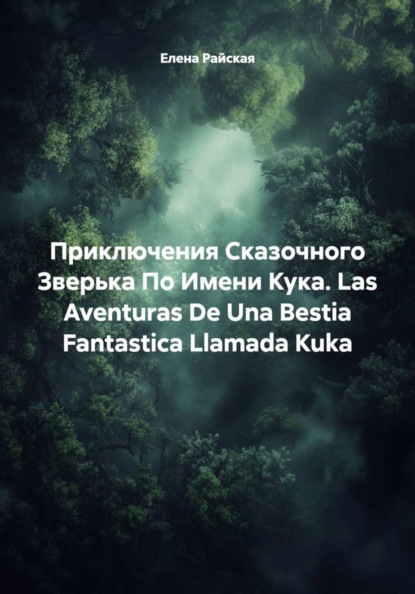 Приключения Сказочного Зверька По Имени Кука. Las Aventuras De Una Bestia Fantastica Llamada Kuka