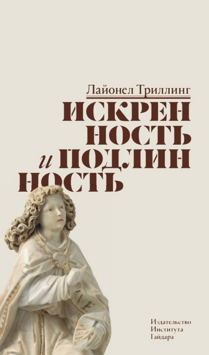 Скачать книгу Искренность и подлинность