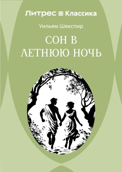 Сон в летнюю ночь