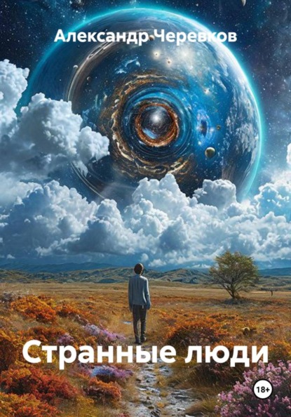 Скачать книгу Странные люди