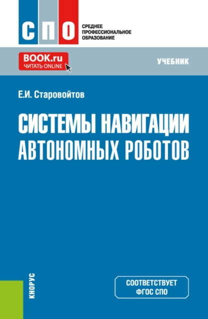 Скачать книгу Системы навигации автономных роботов. (СПО). Учебник.