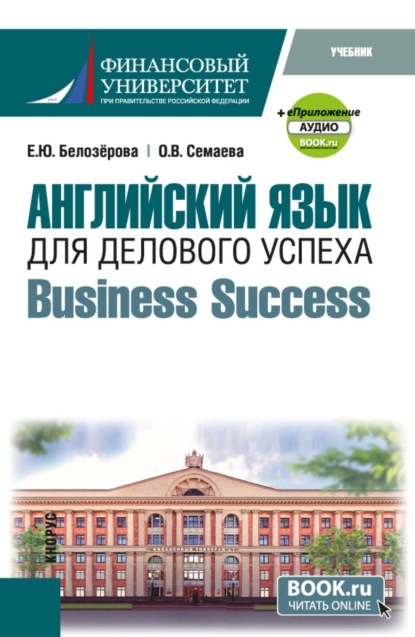Скачать книгу Английский язык для делового успеха  Business Success и еПриложение. (Бакалавриат). Учебник.