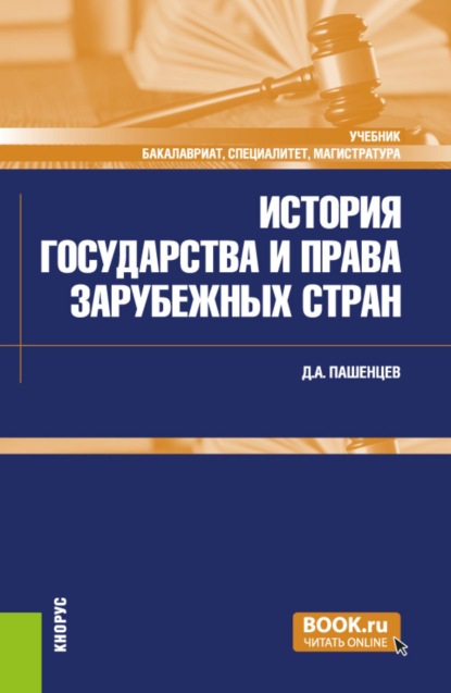 История государства и права зарубежных стран. (Бакалавриат, Магистратура, Специалитет). Учебник.