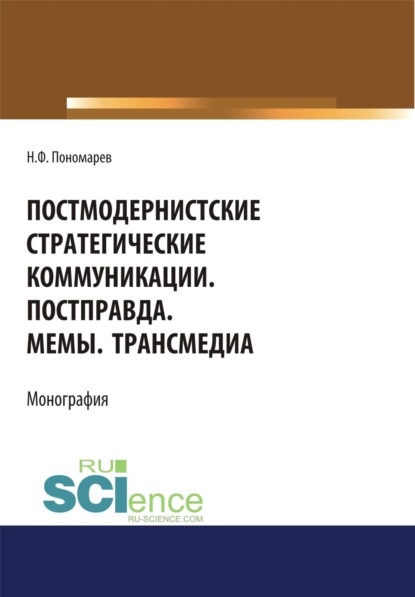 Скачать книгу Постмодернистские стратегические коммуникации. Постправда. Мемы. Трансмедиа. (Аспирантура, Бакалавриат, Магистратура). Монография.