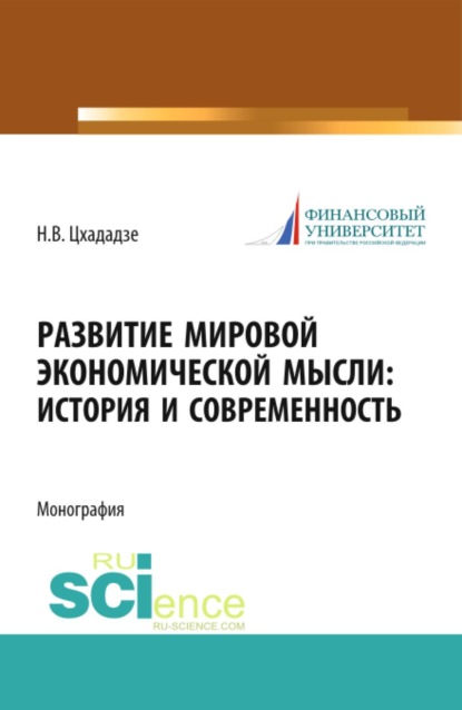 Развитие мировой экономической мысли. История и современность. (Аспирантура, Бакалавриат, Магистратура). Монография.