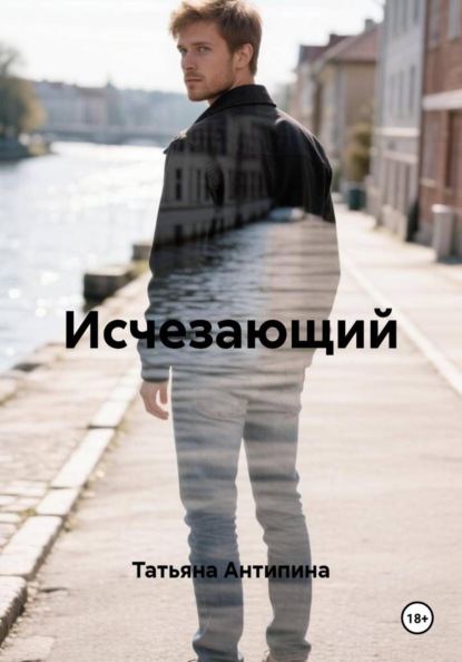 Исчезающий