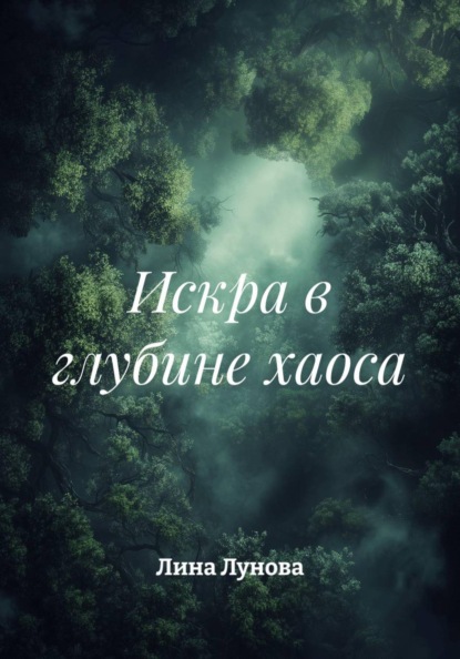 Скачать книгу Искра в глубине хаоса